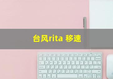 台风rita 移速